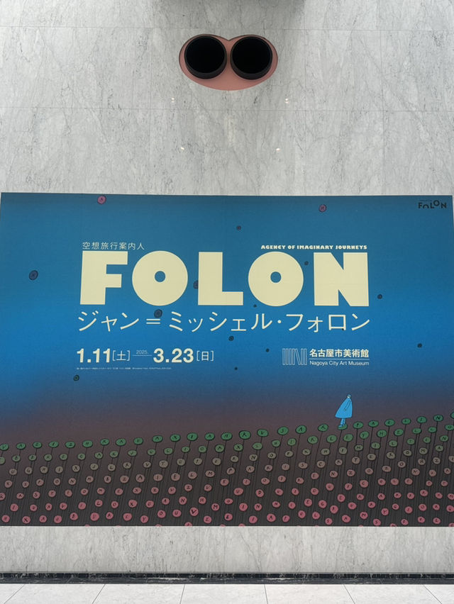ジャンミッシェルフォロン展　名古屋市美術館