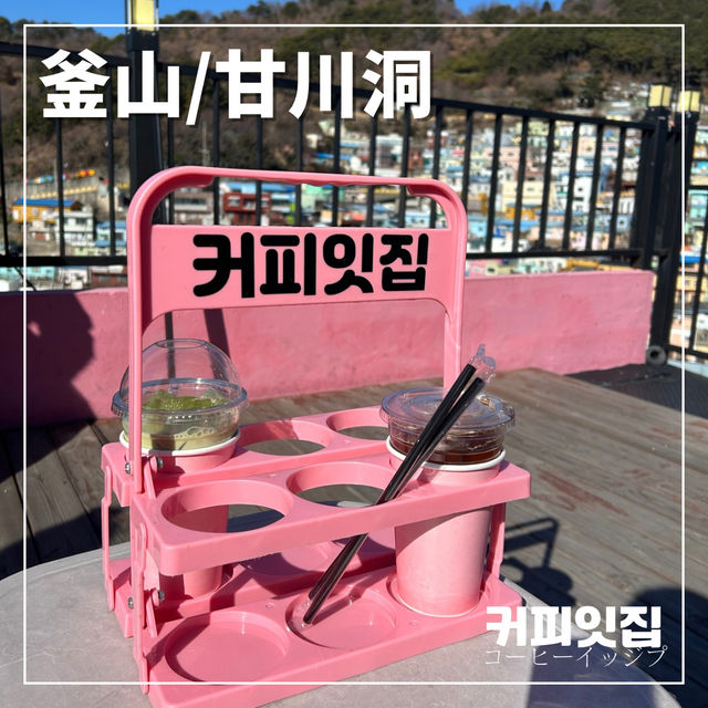 【🇰🇷：釜山】絶景が見えるカフェ☕️