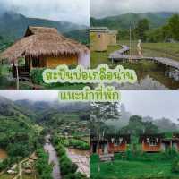 แนะนำที้พักสะปันบ่อเกลือ