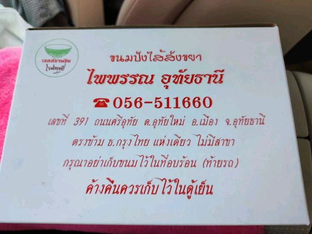 ต้นตำรับ ขนมปังไส้สังขยาแห่งเมืองอุทัยธานี