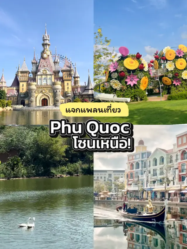 ฟูก๊วก โซนเหนือ 2 วัน 1 คืน