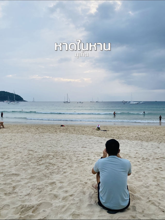 หาดในหาน – หาดสวย น้ำใส เล่นน้ำเพลินสุด