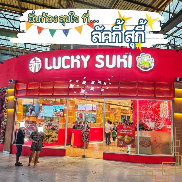 อิ่มท้อง สุขใจที่... ลัคกี้ สุกี้