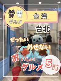 【台湾グルメ】台北の美味しい食事とスイーツを紹介！