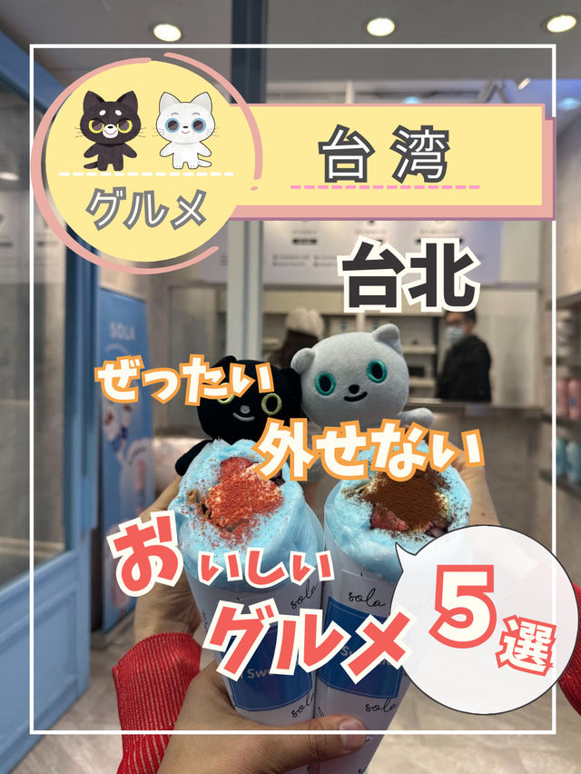 【台湾グルメ】台北の美味しい食事とスイーツを紹介！