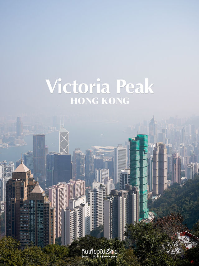 Victoria Peak จุดชมวิวเกาะฮ่องกงที่ต้องไป