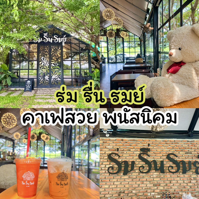 ร่ม รื่น รมย์ คาเฟ่สวยพนัสนิคม