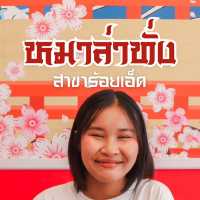 หมาล่าทั่งแบบชั่งที่ร้อยเอ็ด🍴