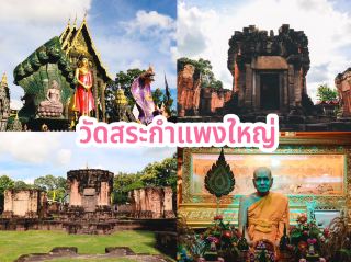 วัดสระกำแพงใหญ่