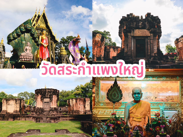 วัดสระกำแพงใหญ่