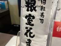 北海道🇯🇵 回轉壽司的天花板？