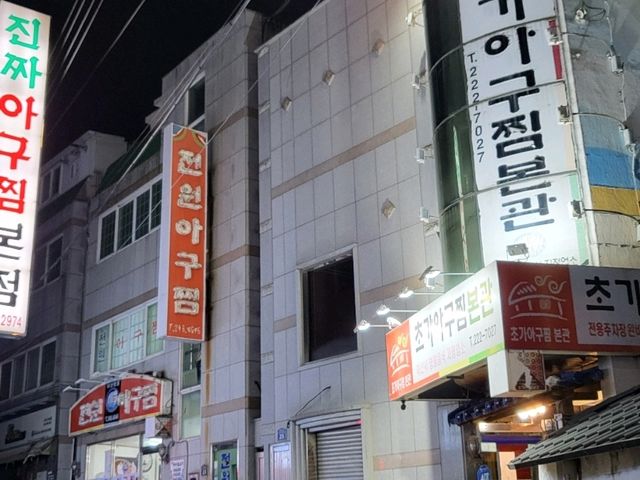 초가아구찜