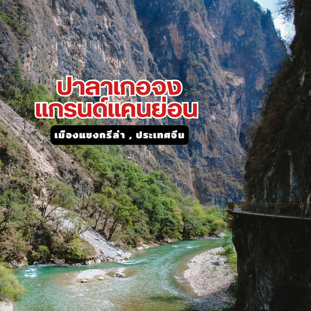 ปาลาเกอจงแคนย่อน (ล่องแก่ง)  ปาลาเกอจงแคนย่อน (ล่องแก่ง)