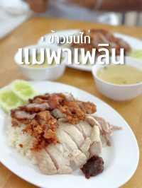  ข้าวมันไก่แม่พาเพลิน 