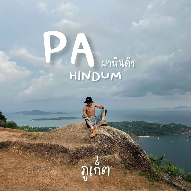 จุดเช็คอิน ภูเก็ต