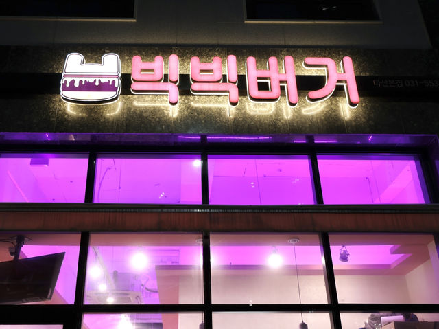 빅빅버거