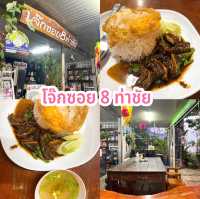 โจ๊กซอย 8 ท่าชัย