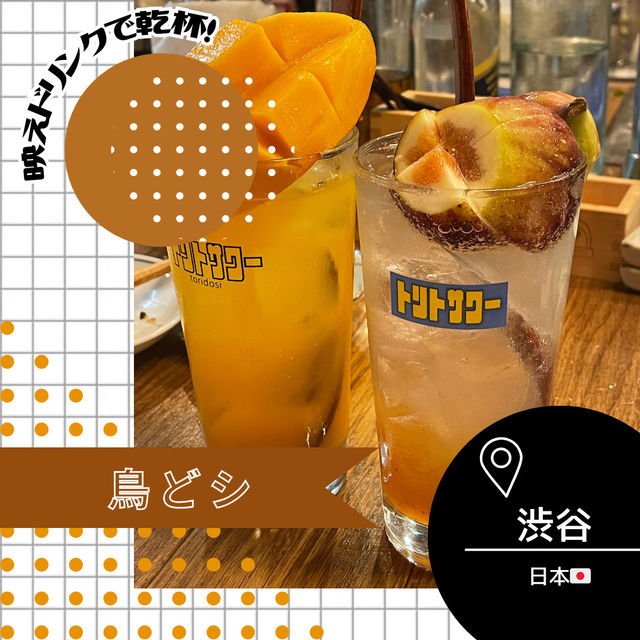 【東京/渋谷🇯🇵】オシャレドリンクで乾杯🥭鳥どシ