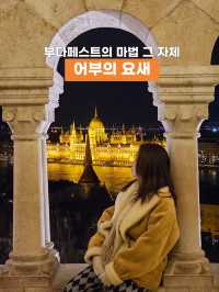부다페스트 마법같은 전경을 볼수 있는 곳✨ 어부의 요새