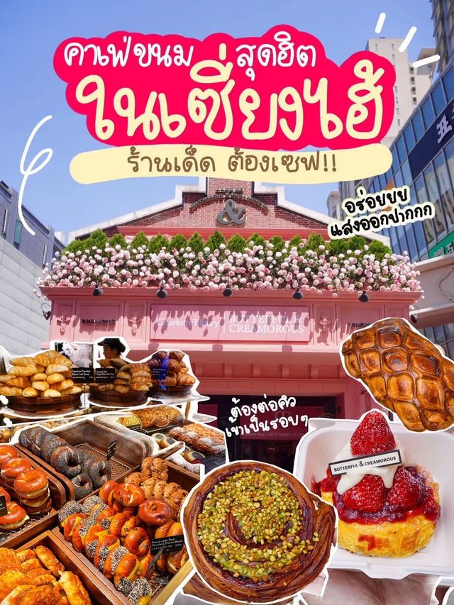 คาเฟ่ขนมสุดฮิต ที่ห้ามพลาดเมื่อมาเซี่ยงไฮ้🇨🇳