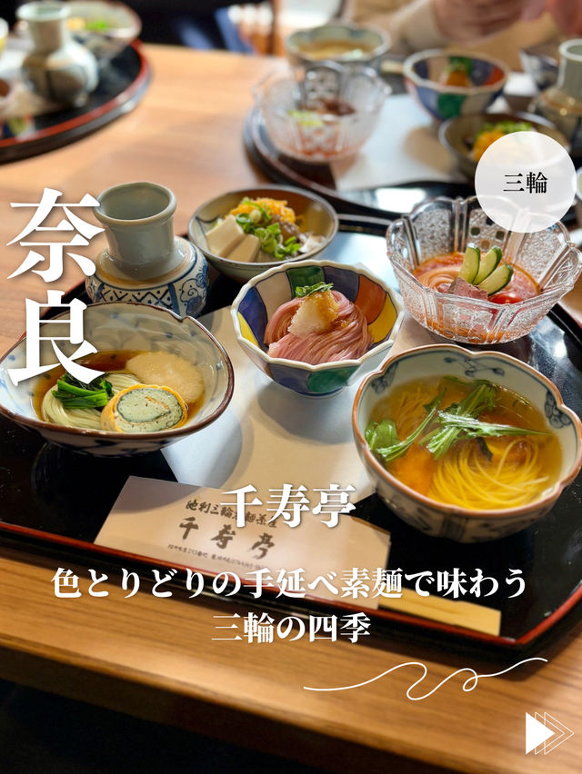 【奈良・三輪】色とりどりの手延べ素麺で味わう三輪の四季「千寿亭」