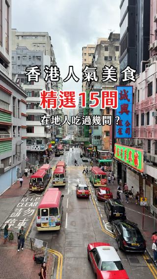香港美食精選15間