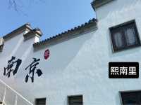 南京 熙南里 ℹ️ 歷史文化街區