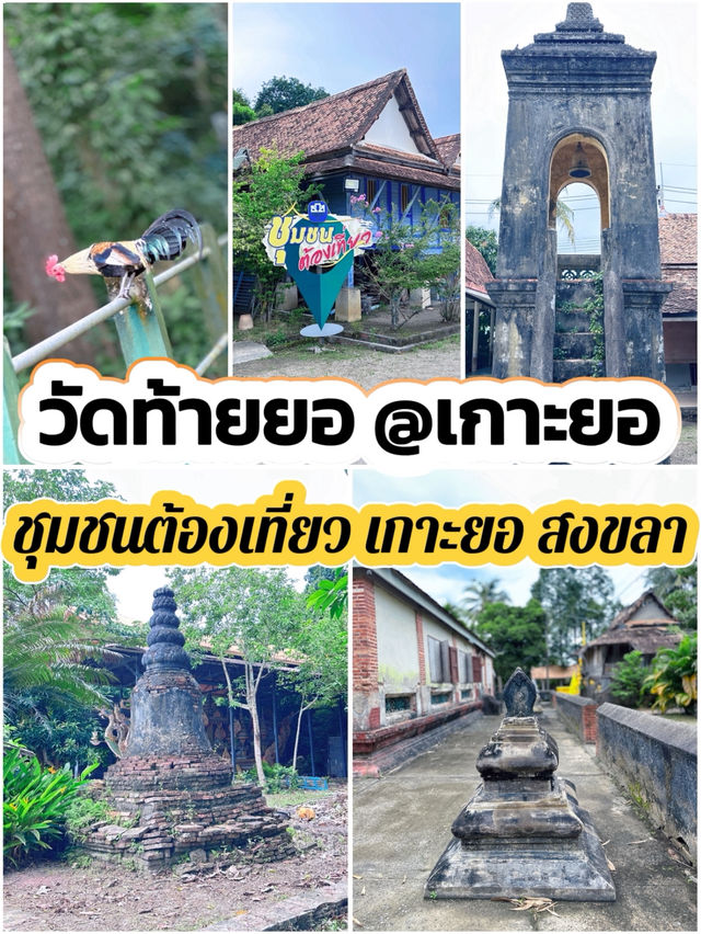วัดท้ายยอ ชุมชนน่าเที่ยว
