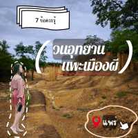 🌿 7 ข้อควรรู้ก่อนไปวนอุทยานและเมืองผี