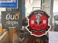 ข้าวมันไก่ชุมนุมไทย บุรีรัมย์