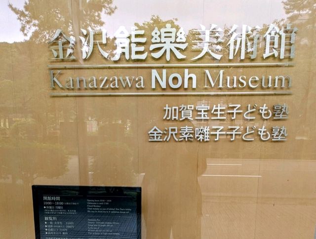 金澤 | 金澤能樂美術館，體演日本傳統能劇的展覽