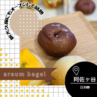 [Tokyo/Asagaya] Areum Bagel, also popular with a new store in Shin-Okubo