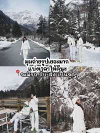 🏂บินเที่ยวเฉิงตู ดูหิมะครั้งแรกในชีวิต 3 เมือง