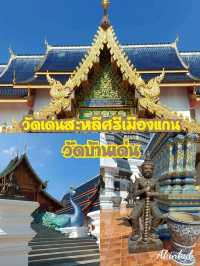 เห็นชื่อแล้วต้องไป วัดเด่นสะหลีศรีเมืองแกน