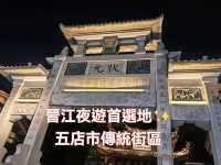 晉江夜遊首選地✨五店市傳統街區