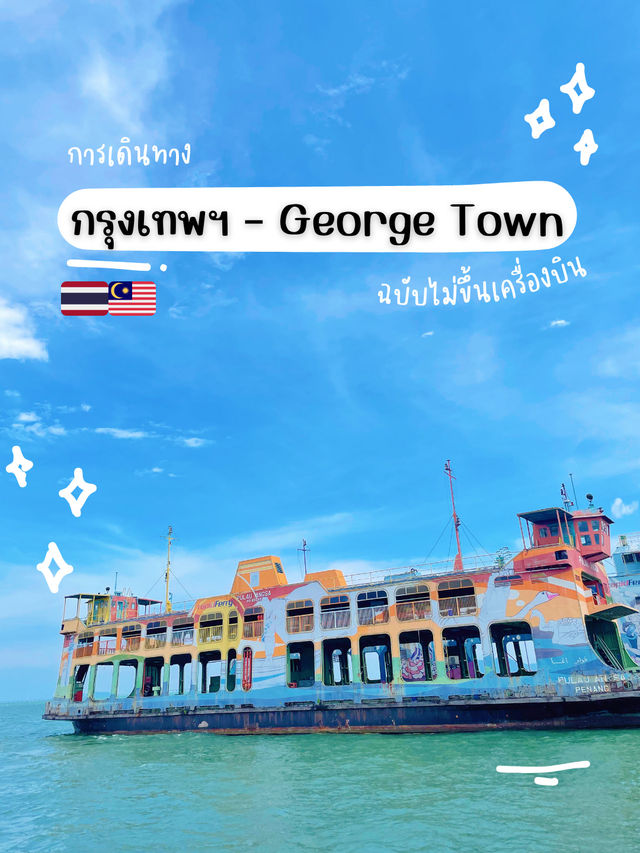 🇲🇾🚂กรุงเทพฯ – George Townแบบไม่ขึ้นเครื่องบิน!