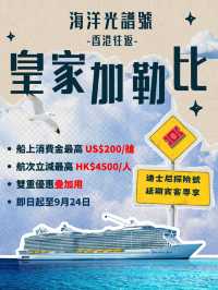 探險號延期賓客專享‼️皇家加勒比送船上消費金 | 航次立減同步享