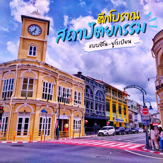 ตึกโบราณสถาปัตยกรรมแบบชิโน-ยูโรเปียน ตึกโบราณสถาปัตยกรรมแบบชิโน-ยูโรเปียน