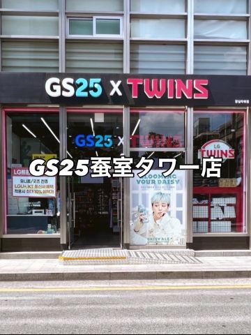 韓国コンビニの最大手のGS25🏪 GS25蚕室タワー店 | Trip.com ソウル