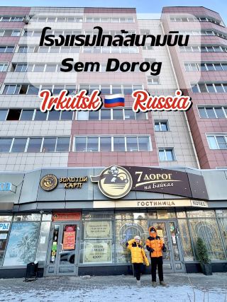 แนะนำโรงแรมใกล้สนามบิน 🛫 เมื่อคุณมาเยือนทะเลสาบไบคาล🇷🇺Russia