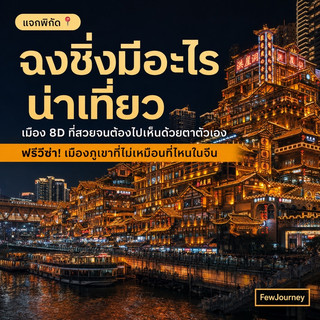 重慶有哪些必遊景點? 🌃 一座擁有8D體驗的城市,定會讓你驚嘆不已。