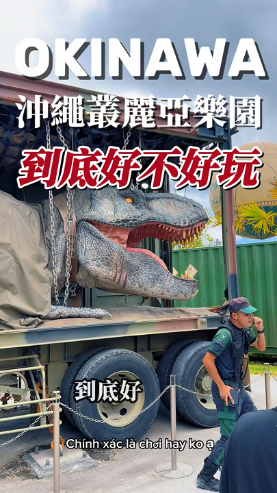 回覆網友:沖繩 JUNGLIA 到底好不好玩? 🦖🌴

我們一家五口,大約早上11點入場、晚上6點離開,整整待了7個小時。

先講幾個重點👇
📱 入園前一定先下載官方 APP
🎫 部分熱門設施需要抽籤,不是排隊就能玩
🎈 想搭熱氣球,建議10點開園就先去掃碼
🚙 大型雙人越野車記得準備駕照譯本
🅿️ 停車一天2,000日圓

我們這次有抽到飛天鳳凰、泰坦鞦韆,也玩了找小恐龍、叢林越野車跟恐龍之旅。

恐龍明知道是假的,但工作人員真的很會演😂
從進園開始就非常熱情,有問題不只告訴你方向,甚至直接帶你走過去。

園區很大,夏天也真的非常熱,好在沿途有冷氣休息區。我們還有使用VIP休息室,免費餅乾、飲料,休息30分鐘再繼續戰。

所以到底值不值得?

我覺得 JUNGLIA 是一個比較適合「感性」的人來玩的樂園。

如果一直想著「恐龍是假的」、「為什麼設施還要抽籤」,可能會覺得很多地方不完美。

但如果跟著劇情、陪著孩子一起投入——

設施不一定完美,但一家人的回憶,我覺得值得。 ❤️

📍JUNGLIA OKINAWA
🏠 沖繩縣國頭郡今歸仁村字呉我山553-1

#沖繩 #JUNGLIA #沖繩親子旅遊 #沖繩自由行 #沖繩自駕 #日本親子旅遊 #沖繩景點