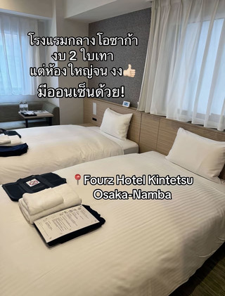 🏨🇯🇵 โรงแรมที่ Osaka ที่เราประทับใจสุด ๆ!
Dormy Inn Premium Namba
มารีวิวโรงแรมที่โอซาก้าที่เราไปพักแล้วรู้สึกว่า ประทับใจสุด ๆ 🥹🤍
นอกจากห้องพักจะสะอาด อยู่สบาย และได้มาตรฐานแล้ว ที่นี่คือมี บริการฟรีเยอะมากกก แบบที่พักแล้วรู้สึกคุ้มจริง ๆ เพราะมีอะไรให้ใช้บริการตลอดทั้งวัน ✨
♨️ ไฮไลต์แรก — Onsen ส่วนกลาง
ที่นี่มี Onsen ให้บริการภายในโรงแรม และแยกโซนชาย–หญิงค่ะ
เที่ยวโอซาก้ามาทั้งวัน เดินเยอะจนขาแทบลาก กลับมาแช่น้ำร้อนคือฟินมากกก 🥹♨️
แถมบริเวณ Onsen ยังมี เก้าอี้นวดให้ใช้บริการฟรี ด้วย!
อันนี้คือถูกใจมาก เพราะเดินเที่ยวญี่ปุ่นวันนึงคือเมื่อยจริง ๆ ได้มานั่งนวดหลังแช่ Onsen คือเหมือนได้ชาร์จแบตให้ร่างกายเลย 😂
🍜 21:30–23:00 มีราเม็งฟรี!
นี่คือหนึ่งในบริการที่เป็นเอกลักษณ์ของ Dormy Inn เลยค่ะ
ช่วง 21:30–23:00 จะมี “Yonaき Soba” หรือราเม็งฟรี ให้บริการที่ห้องอาหารของโรงแรม 🍜
เป็นราเม็งน้ำซุปโชยุแบบเบา ๆ กินตอนดึกหลังกลับจากเที่ยวคือดีมากกก
วันไหนกลับโรงแรมดึก ๆ แล้วไม่อยากออกไปหาร้านอาหาร บอกเลยว่าเดินลงมากินราเม็งฟรีได้เลย 🤭
🍦 15:00–01:00 มีไอศกรีมฟรี!
หลังแช่ Onsen ก็สามารถมาหยิบ ไอศกรีมฟรี ทานได้ค่ะ
มีให้เลือกหลายรสชาติ อร่อยด้วยนะ 🥹🍦
เวลาคือยาวมาก ตั้งแต่ 15:00–01:00 ใครแช่ Onsen ตอนเย็นหรือกลับมาดึก ๆ ก็ยังแวะมาหยิบได้
🥛 05:00–10:00 มีเครื่องดื่ม乳酸菌ฟรี
ตอนเช้าก็ยังมี เครื่องดื่มแลคติก/เครื่องดื่มจุลินทรีย์ ให้บริการฟรีช่วง 05:00–10:00 ค่ะ
เรียกได้ว่าที่นี่มีของฟรีให้กินตั้งแต่เช้าจนถึงดึกเลย 😂✨
🍮 ในห้องก็มี Complimentary ให้ด้วย
นอกจากบริการส่วนกลางแล้ว ในห้องพักก็มี Jelly เป็น Complimentary ให้ด้วย
เป็นรายละเอียดเล็ก ๆ แต่รู้สึกว่าทางโรงแรมใส่ใจแขกดีมาก 🤍
🚇 ทำเลก็สะดวกมาก
อีกอย่างที่ชอบคือโรงแรมอยู่ในโซน Namba เดินทางไปเที่ยวและหาของกินสะดวกมาก
บริเวณใกล้ ๆ มีรถไฟใต้ดินหลายสถานี และอยู่ไม่ไกลจาก Dotonbori รวมถึงแหล่งกินและช้อปปิ้งต่าง ๆ
ที่สำคัญคือมี Lawson อยู่ใกล้โรงแรม แบบสะดวกมากกก 🏪
หิวเมื่อไหร่ก็ลงไปซื้อขนม น้ำ หรือของกินกลับมาที่ห้องได้เลย
🤍 สรุปความประทับใจ
สำหรับเรา Dormy Inn Premium Namba เป็นโรงแรมที่รู้สึกว่า “พักแล้วคุ้ม” มาก ๆ เพราะไม่ได้มีแค่ห้องพัก แต่ยังมีบริการฟรีให้ใช้ตลอดทั้งวัน
✔️ มี Onsen แยกชาย–หญิง ♨️
✔️ มีเก้าอี้นวดฟรี
✔️ มีราเม็งฟรี 21:30–23:00 🍜
✔️ มีไอศกรีมฟรี 15:00–01:00 🍦
✔️ มีเครื่องดื่มแลคติกฟรี 05:00–10:00
✔️ มี Jelly Complimentary ในห้อง
✔️ ใกล้รถไฟใต้ดิน
✔️ ใกล้แหล่งกินและช้อป
✔️ ใกล้ Dotonbori
✔️ มี Lawson ใกล้โรงแรม
✔️ ห้องพักสะอาดและอยู่สบาย
ข้อมูลบริการฟรีบางรายการและเวลาให้บริการอาจมีการเปลี่ยนแปลงได้ตามนโยบายของโรงแรม โดยเว็บไซต์ทางการระบุว่าไอศกรีมให้บริการ 15:00–01:00, ราเม็ง 21:30–23:00 และเครื่องดื่มแลคติก 05:00–10:00 ค่ะ
ถ้าใครกำลังแพลนเที่ยว Osaka แล้วอยากได้โรงแรมที่มีทั้ง Onsen + ของกินฟรี + ทำเลดี ที่นี่เป็นอีกที่ที่เราอยากป้ายยาเลยค่ะ 🇯🇵🫶🏻
แฮปปี้สุด ๆ จริง ๆ ใครไปโอซาก้าลองเก็บที่นี่ไว้ในลิสต์เลย! 🥹♨️🍜🍦
#DormyInnPremiumNamba #DormyInn #Namba #OsakaHotel #โรงแรมโอซาก้า #ที่พักโอซาก้า #รีวิวที่พักโอซาก้า #รีวิวโรงแรมญี่ปุ่น #เที่ยวโอซาก้า #เที่ยวญี่ปุ่น #Osaka #JapanTravel #Onsen #Dotonbori #ป้ายยาที่พัก