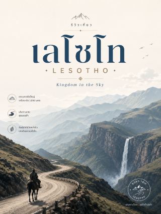 เลโซโท (Lesotho) 🇱🇸⛰️🐎💦

ถ้าชอบเที่ยวแอฟริกาแบบ ภูเขาสูง ถนนคดเคี้ยว หมู่บ้านเล็ก ๆ และ Road Trip วิวอลังการ เลโซโทเป็นประเทศที่น่าสนใจมาก

ประเทศเล็กแห่งนี้ถูกล้อมรอบด้วย แอฟริกาใต้ทั้งหมด และมีภูมิประเทศส่วนใหญ่เป็นที่ราบสูง เนินเขา และภูเขา จึงได้รับฉายาว่า “Kingdom in the Sky” จุดสูงสุดคือ Thabana Ntlenyana ที่ระดับประมาณ 3,482 เมตร (gov.ls)

เสน่ห์สำคัญคือการได้เห็นวิถีชีวิตของชาว Basotho การขี่ม้าบนภูเขา เดินป่า และขับรถผ่าน Mountain Pass ที่วิวเปลี่ยนไปตลอดทาง

📍 5 สถานที่ห้ามพลาด

1. Sani Pass 🚙⛰️

หนึ่งในเส้นทางภูเขาที่มีชื่อเสียงที่สุดของแอฟริกาตอนใต้

ถนนคดเคี้ยวไต่ขึ้นจากฝั่ง KwaZulu-Natal ในแอฟริกาใต้เข้าสู่พื้นที่สูงของ Lesotho ระหว่างทางเต็มไปด้วยหน้าผา หุบเขา และวิวภูเขากว้างสุดสายตา

รัฐบาลเลโซโทยังคงยก Sani Pass เป็นหนึ่งในแหล่งท่องเที่ยว Adventure สำคัญของประเทศในปี 2026 (lena.gov.ls)

ไฮไลต์:
🚙 Mountain Road Trip
⛰️ วิว Drakensberg
📷 Landscape
🏡 หมู่บ้านบนที่สูง

ถ้าเช่ารถจากแอฟริกาใต้ ควรตรวจเงื่อนไข Cross-border และประเภทของรถ กับบริษัทเช่าก่อนออกเดินทาง

⸻

2. Maletsunyane Falls – Semonkong 💦🐎

หนึ่งในแลนด์มาร์กที่สวยที่สุดของประเทศ

น้ำตก Maletsunyane ตั้งอยู่ใกล้เมือง Semonkong และมีความสูงประมาณ 192 เมตร เป็นน้ำตกแบบ Single Drop ที่โดดเด่นมากของแอฟริกา (gov.ls)

รอบ Semonkong สามารถทำกิจกรรมได้ทั้ง

🥾 Hiking
🐎 Pony Trekking
🏕️ Camping
📷 Landscape Photography
🧗 Abseiling

ชื่อ Semonkong มีความหมายประมาณว่า “Place of Smoke” ซึ่งสื่อถึงละอองน้ำที่ลอยขึ้นจากน้ำตก

แนะนำ: พักอย่างน้อย 1–2 คืน จะได้เที่ยวแบบไม่รีบ

⸻

3. Sehlabathebe National Park 🌿⛰️

ใครชอบธรรมชาติแบบห่างไกลและเงียบมาก ที่นี่น่าสนใจสุด ๆ

Sehlabathebe อยู่ทางตะวันออกเฉียงใต้ของ Lesotho เต็มไปด้วย ทุ่งหญ้าบนที่สูง หน้าผา หินรูปร่างแปลก แอ่งน้ำ และ Rock Art

อุทยานเป็นส่วนหนึ่งของ Maloti–Drakensberg Park มรดกโลกข้ามพรมแดนระหว่าง Lesotho และ South Africa โดยพื้นที่ฝั่ง Lesotho มีประมาณ 6,500 เฮกตาร์ (UNESCO World Heritage Centre)

พื้นที่มรดกโลกแห่งนี้ยังมีภาพเขียนของชาว San จำนวนมาก และมีความสำคัญทั้งด้านธรรมชาติและวัฒนธรรม (UNESCO World Heritage Centre)

ไฮไลต์:
🥾 Hiking
🪨 Rock Formations
🎨 San Rock Art
🌿 Alpine Grassland
🌌 ดูดาว

เหมาะกับ: สายธรรมชาติและคนที่อยากหลีกหนีพื้นที่ท่องเที่ยวแมส

⸻

4. Thaba Bosiu 👑⛰️

จากธรรมชาติ ลองเพิ่มเรื่องราวประวัติศาสตร์ของชาว Basotho เข้าไปในทริป

Thaba Bosiu เป็นภูเขาที่มีความสำคัญต่อประวัติศาสตร์ของประเทศ และเชื่อมโยงกับ King Moshoeshoe I ผู้วางรากฐานชาติ Basotho

บริเวณนี้เหมาะกับการเดินขึ้นเขา เรียนรู้ประวัติศาสตร์ และชมภูมิประเทศรอบ ๆ

ไฮไลต์:
👑 ประวัติศาสตร์ Basotho
🥾 เดินขึ้นภูเขา
🏡 วัฒนธรรมท้องถิ่น
🌄 วิวภูเขา

เหมาะกับ: จัดเป็น Day Trip จาก Maseru

⸻

5. Ts’ehlanyane National Park 🌲🥾

หนึ่งในพื้นที่ธรรมชาติสวย ๆ ทางตอนเหนือของประเทศ

รัฐบาลเลโซโทในปี 2026 ยก Ts’ehlanyane National Park เป็นหนึ่งในแหล่งธรรมชาติเด่นสำหรับนักเดินป่าและคนรักความหลากหลายทางชีวภาพ (lena.gov.ls)

พื้นที่เป็นภูเขาสูง มีลำธาร ป่าพื้นเมือง และเส้นทาง Hiking หลายแบบ

กิจกรรมเด่น:
🥾 Hiking
🐎 Horse Riding
🌲 Nature Walk
🦅 Birdwatching
🌄 Mountain View

สามารถนำ Ts’ehlanyane ไปต่อกับเส้นทาง Katse Dam ได้ถ้ามีเวลาเพิ่ม

🐎 ประสบการณ์ที่ควรลอง — Basotho Pony Trekking

ม้าเป็นส่วนหนึ่งของวิถีชีวิตในพื้นที่ภูเขาของ Lesotho มานาน และการ Pony Trekking เป็นหนึ่งในกิจกรรมที่มีเอกลักษณ์ที่สุดของประเทศ

รัฐบาลเลโซโทเองอธิบายว่าการ Hiking และ Trekking ด้วย Basotho Pony เป็นหนึ่งในประสบการณ์เด่นของประเทศ (gov.ls)

สามารถเลือกได้ตั้งแต่ขี่ไม่กี่ชั่วโมง ไปจนถึงทริปหลายวันที่เดินทางผ่านหมู่บ้านและหุบเขา

🐎 จุดที่ได้รับความนิยม ได้แก่ Semonkong และพื้นที่ชนบทบน Highland

🍽️ ของกินที่ควรลอง

🌽 Papa / Pap — แป้งข้าวโพด อาหารพื้นฐานของภูมิภาค
🥬 Moroho — ผักใบเขียวปรุงแบบพื้นบ้าน
🥣 Motoho — โจ๊กหรือเครื่องดื่มหมักจาก Sorghum
🥩 เนื้อย่างแบบ Basotho
🍞 ขนมปังและอาหารแป้งแบบพื้นบ้าน

☀️ ช่วงน่าเที่ยว

Lesotho มีฤดูกาลต่างจากไทยชัดเจน

🍂 เมษายน–พฤษภาคม

อากาศเย็นลง ท้องฟ้าค่อนข้างโปร่ง เหมาะกับ Road Trip + Hiking

❄️ มิถุนายน–สิงหาคม

ฤดูหนาว บนพื้นที่สูงมีโอกาส หิมะตกจริง

🌸 กันยายน–ตุลาคม

อากาศเริ่มอุ่นขึ้น เหมาะกับ Hiking และ Road Trip

🌧️ พฤศจิกายน–มีนาคม

เป็นช่วงที่อุ่นและมีฝนมากกว่า ธรรมชาติจะเขียว แต่ควรเผื่อสภาพถนนและฝน

🚙 แนะนำจำนวนวัน

ถ้ามาครั้งแรก แนะนำประมาณ 6–8 วัน

Day 1 — Maseru
เมืองหลวง + เที่ยวรอบเมือง

↓

👑 Day 2 — Thaba Bosiu

↓

💦 Day 3–4 — Semonkong & Maletsunyane Falls
Hiking + Pony Trekking

↓

🌿 Day 5–6 — Sehlabathebe National Park

↓

⛰️ Day 7–8 — Sani Pass

อีกทางหนึ่งสำหรับคนที่เข้าจาก Johannesburg สามารถทำเส้นทางทางเหนือโดยเพิ่ม Ts’ehlanyane + Katse Dam แทน Sehlabathebe ได้

🛂 วีซ่าสำหรับหนังสือเดินทางไทย — อัปเดต 2026

ผู้ถือหนังสือเดินทางไทยต้องใช้วีซ่าเข้า Lesotho ตามรายชื่อที่เผยแพร่โดยหน่วยงานทางการของประเทศ (Lesotho Embassy)

จุดสำคัญคือ ณ สิงหาคม 2026 กระทรวง Home Affairs ของ Lesotho ระบุว่า ระบบ eVisa ถูกระงับชั่วคราว และให้ดำเนินการสมัครออนไลน์ผ่านช่องทางอีเมลของ Immigration แทน (Home Affairs)

ดังนั้นก่อนจองตั๋วควรตรวจหน้า Home Affairs อีกครั้ง เพราะระบบสมัครอาจกลับมาเปิดได้ในภายหลัง

📌 Tips ก่อนเที่ยว

· Road Trip คือวิธีเที่ยวที่เหมาะมาก แต่ถนนบนภูเขาบางช่วงคดเคี้ยวและสภาพไม่ดี ควรหลีกเลี่ยงขับกลางคืน (GOV.UK)
· ถ้าเช่ารถจาก South Africa ต้องแจ้งบริษัทเช่ารถว่าจะข้ามพรมแดน
· ดาวน์โหลด Offline Map ก่อนขึ้น Highland
· เติมน้ำมันเมื่อเจอปั๊ม โดยเฉพาะก่อนเข้าเส้นทางห่างไกล
· เตรียมเงินสดจำนวนหนึ่งสำหรับพื้นที่ชนบท
· อากาศบนภูเขาเปลี่ยนเร็ว ควรมีเสื้อกันลมและเสื้อกันฝนแม้เป็นฤดูร้อน
· ฤดูหนาวต้องตรวจ Snow / Black Ice / Road Closure ก่อนออกเดินทาง
· ไม่ควรประเมินเวลาเดินทางจากระยะทางอย่างเดียว เพราะถนนภูเขาทำให้ใช้เวลานานกว่าที่คิด

✨ สรุป

Lesotho เหมาะมากสำหรับคนที่ชอบ ภูเขา Road Trip และ Adventure มากกว่าซาฟารีแบบคลาสสิก

🚙 Sani Pass — ถนนภูเขาระดับตำนาน
💦 Maletsunyane Falls — น้ำตกสูงกลาง Highland
🌿 Sehlabathebe — ธรรมชาติ + Rock Art มรดกโลก
👑 Thaba Bosiu — ประวัติศาสตร์ Basotho
🌲 Ts’ehlanyane — Hiking และธรรมชาติ
🐎 Pony Trekking — ประสบการณ์ที่เป็นเอกลักษณ์ของประเทศ

บรรยากาศโดยรวมคือ ภูเขากว้าง หมู่บ้านเล็ก ถนนคดเคี้ยว และม้าของชาว Basotho ให้ความรู้สึกแตกต่างจากประเทศอื่นในแอฟริกาตอนใต้อย่างชัดเจน

ถ้าชอบ นามิเบียในมุม Road Trip แต่ต้องการเปลี่ยนจากทะเลทรายมาเป็น ภูเขาสูงและอากาศเย็น Lesotho น่าสนใจมากครับ 🇱🇸✨