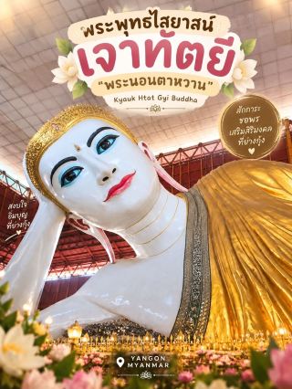 ไหว้พระนอนตาหวาน (Kyauk Htat Gyi Buddha)