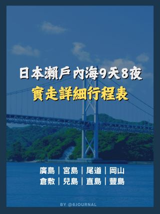 This is my actual itinerary and timeline for the 9-day, 8-night Seto Inland Sea trip:

· *Hiroshima**

Day 1: Airport → Drop off luggage in the city → Atomic Bomb Dome → Explore Hiroshima Station → Eat Hiroshima okonomiyaki

Day 2: Miyajima Ropeway → Grilled oysters → Itsukushima Shrine → Hiroshima Parco

· *Onomichi** ▼ [JR Sanyo Line]

Day 3: Onomichi Ramen → Senkoji Ropeway → Neko no Hosomichi → Stroll along the harbor and have dinner

Day 4: Pick up bicycles → Mukojima → Inojima Shirataki Mountain → Ikuchijima Mirai no Kokoro Hill → Take a ferry from Setoda Port

· *Kurashiki + Kojima** ▼ [JR Sanyo Line → Seto Ohashi Line]

Day 5: Kurashiki Bikan → Kojima → Denim Street → Washuyama Sunset Bus

【Tamano】▼ [JR Seto Ohashi Line ➔ Uno Port Line]

Day 6 Naoshima ➔ Bike Pickup ➔ Chichu Art Museum ➔ Honmura ➔ Red Pumpkin ➔ Return to Uno

Day 7 Teshima ➔ Heartbeat ➔ Teshima Art Museum ➔ Ieura Port ➔ Return to Uno

【Okayama】▼ [JR Uno Port Line]

Day 8 400℃ Pizza ➔ Okayama Castle ➔ Okayama Korakuen Park ➔ AEON Shopping

Day 9 Airport Bus ➔ Okayama Momotaro Airport ➔ Return Home

It went very smoothly, not far from what was originally planned. The only downside was that the food was rather casual.

#Hiroshima #Onomichi #SetoInlandSea #OkayamaTravel #TravelPlanning