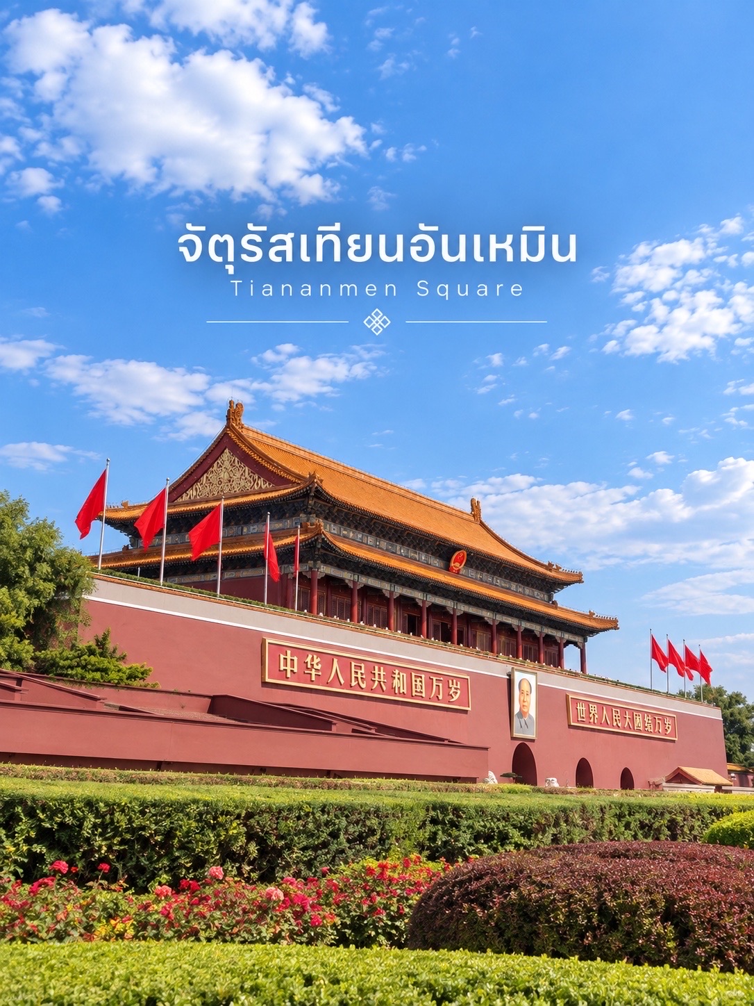 🇨🇳🏛️ Quảng trường Thiên An Môn (天安门广场) — Một địa danh ở trung tâm Bắc Kinh.