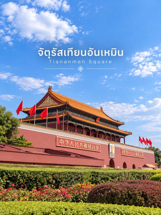 🇨🇳🏛️ 天安門廣場 — 北京市中心的地標建築。