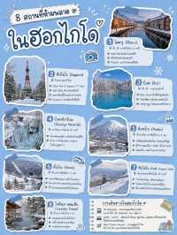 เที่ยวฮอกไกโด 6 คืน ช่วงหน้าหนาว