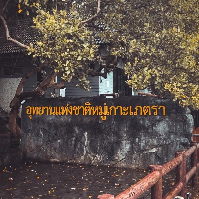 "สะพานข้ามกาลเวลา" อุทยานแห่งชาติหมู่เกาะเภตรา